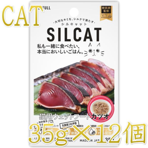 NEW 最短賞味2028.3・SILCAT シルキャット 猫プレミアムウェットフード カツオ味 35...