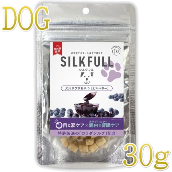 NEW 最短賞味2027.2・シルクフル 犬用サプリおやつ 目＆涙ケア【ビルベリー】30g/nnw1...