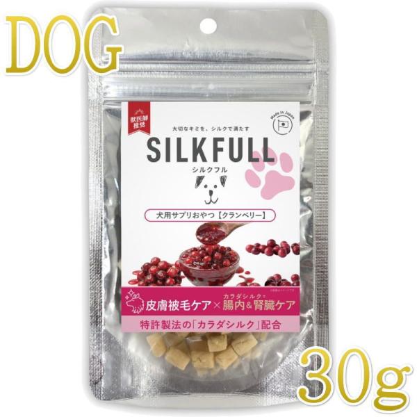 NEW 最短賞味2027.2・シルクフル 犬用サプリおやつ 皮膚被毛ケア【クランベリー】30g/nn...