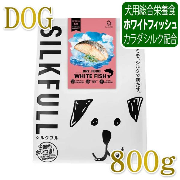 NEW 最短賞味2027.9.1・SILKFULL シルクフル 犬用まるごと贅沢ごはん ホワイトフィ...