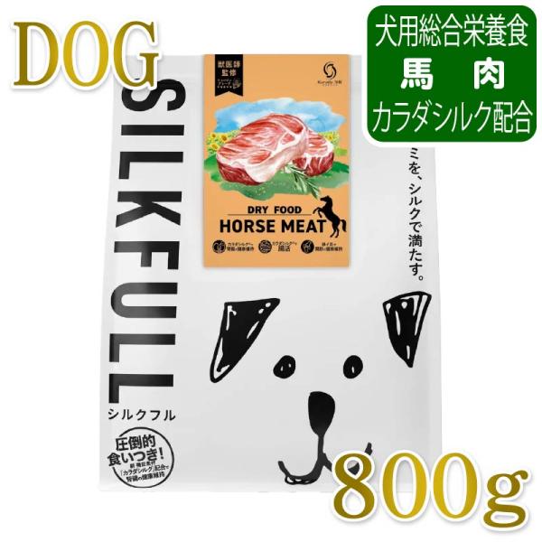 NEW 最短賞味2027.9.1・SILKFULL シルクフル 犬用まるごと贅沢ごはん ホースミート...