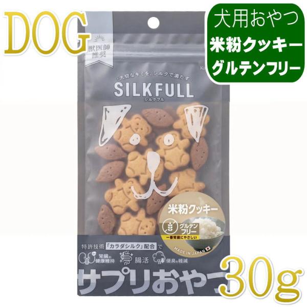 NEW 最短賞味2027.8・シルクフル SILKFULL犬用ひとくちサプリおやつ 米粉のクッキー3...
