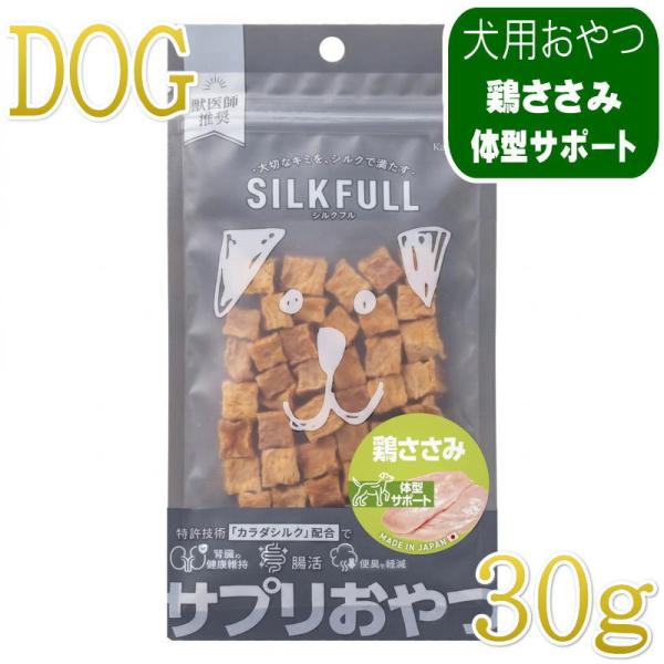 NEW 最短賞味2027.8・シルクフル SILKFULL犬用ひとくちサプリおやつ 鶏ささみ30g/...