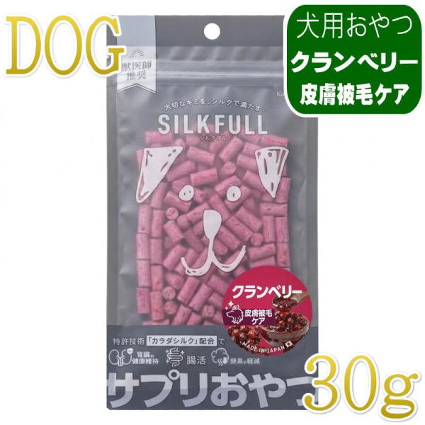 NEW 最短賞味2027.8・シルクフル SILKFULL犬用ひとくちサプリおやつ クランベリー（皮...