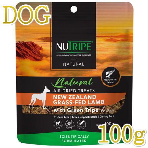 最短賞味2027.5・ニュートライプ エアードライ トリーツ ラム100g犬用おやつ正規品nu329...