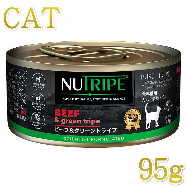 最短賞味2026.5・ニュートライプ 猫 ビーフ＆グリーントライプ 95g全年齢対応 猫用 総合栄養...