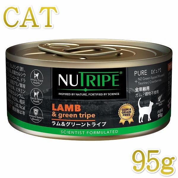 最短賞味2026.5・ニュートライプ 猫 ラム＆グリーントライプ 95g全年齢対応 猫用 総合栄養食...