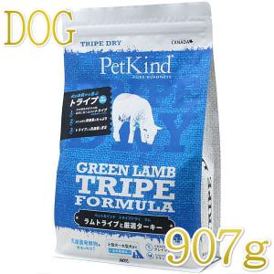 最短賞味2025.5.15・限定レシピ・ペットカインド 犬 グリーンラムトライプ 907g トライプドライ 全年齢犬用PetKind正規品pk15007