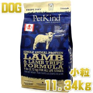 最短賞味2025.9.23・ペットカインド 犬 SAP グリーンラムトライプ 小粒11.34kg 全年齢犬用トライプドライ 穀物不使用ドッグフードPetKind正規品pk50008｜nachu