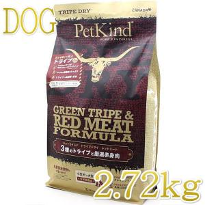最短賞味2025.5.15・ペットカインド 犬 グリーントライプ レッドミート2.72kgトライプドライ全年齢犬用PetKind正規品pk62001｜nachu
