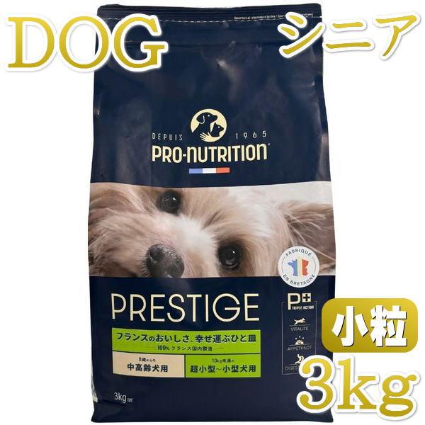 最短賞味2027.4.9・プレスティージ 犬用 エイジングケア小粒3kgシニア犬対応ドッグフード正規...