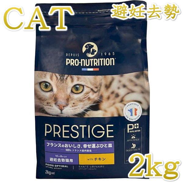 最短賞味2026.10.24・プレスティージ 猫用 アダルト 避妊去勢 with チキン 2kg成猫...