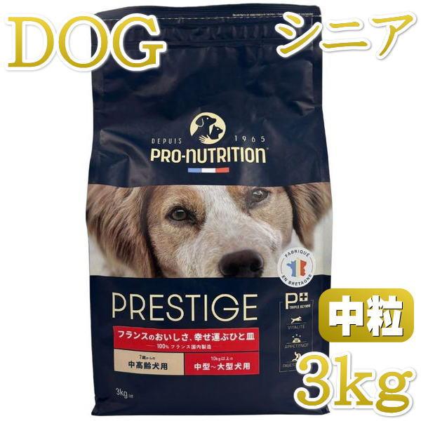 最短賞味2027.4.13・プレスティージ 犬用 エイジングケア中粒3kgシニア犬対応ドッグフード正...