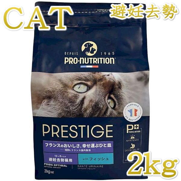 最短賞味2026.10.21・プレスティージ 猫用 アダルト 避妊去勢 with フィッシュ 2kg...