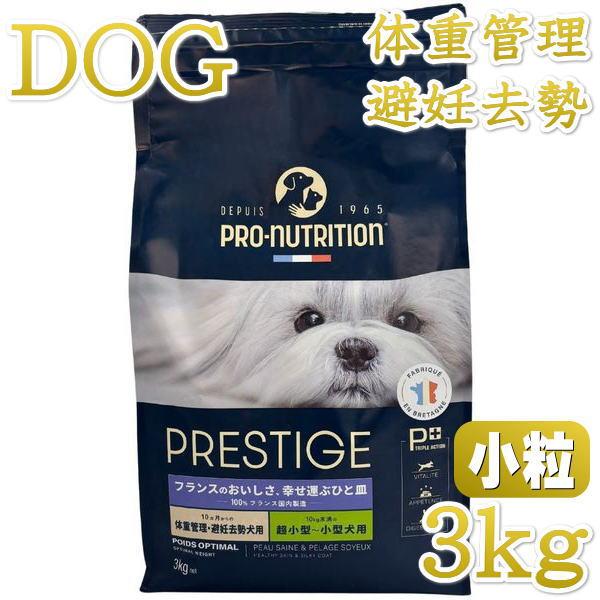 最短賞味2027.3.16・プレスティージ 犬用 体重管理・避妊去勢小粒3kg 10ヶ月〜ドッグフー...