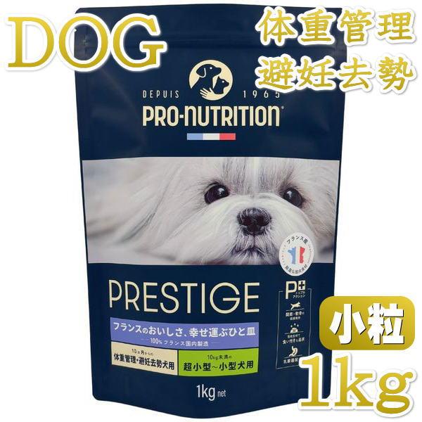 最短賞味2027.4.15・プレスティージ 犬用 体重管理・避妊去勢小粒1kg 10ヶ月〜ドッグフー...