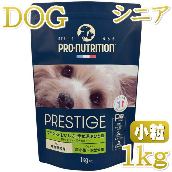 最短賞味2027.4.30・プレスティージ 犬用 エイジングケア小粒1kgシニア犬対応ドッグフード正...