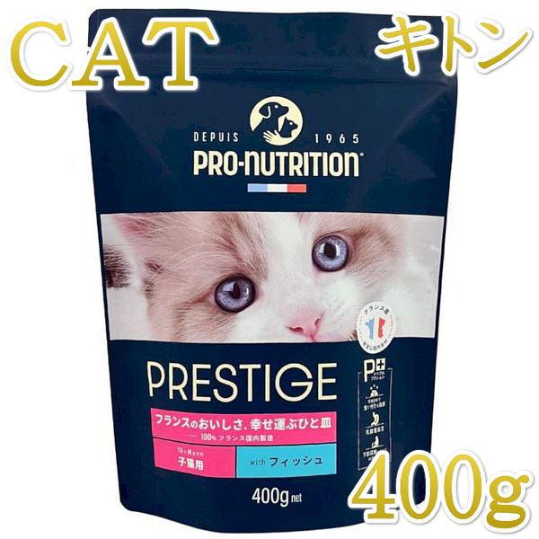 最短賞味2026.11.15・プレスティージ 猫用 キトン with フィッシュ 400g子猫用キャ...