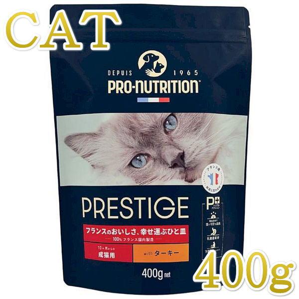 最短賞味2026.8.30・プレスティージ 猫用 アダルト with ターキー 400g成猫用キャッ...