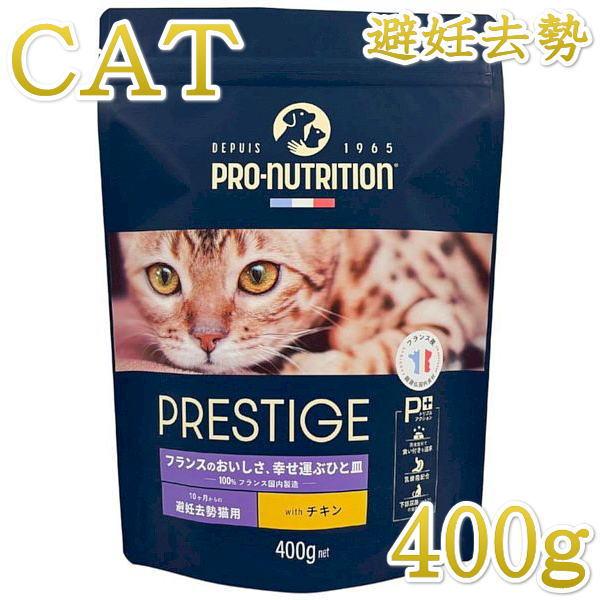 最短賞味2026.10.15・プレスティージ 猫用 アダルト 避妊去勢 with チキン 400g成...