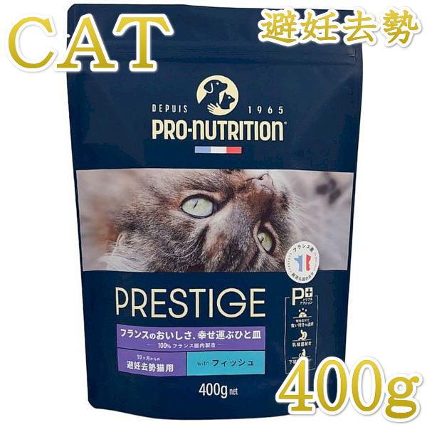 最短賞味2026.9.15・プレスティージ 猫用 アダルト 避妊去勢 with フィッシュ 400g...