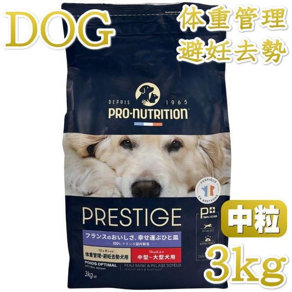 最短賞味2026.11.11・プレスティージ 犬用 体重管理・避妊去勢中粒3kg 12ヶ月〜ドッグフ...