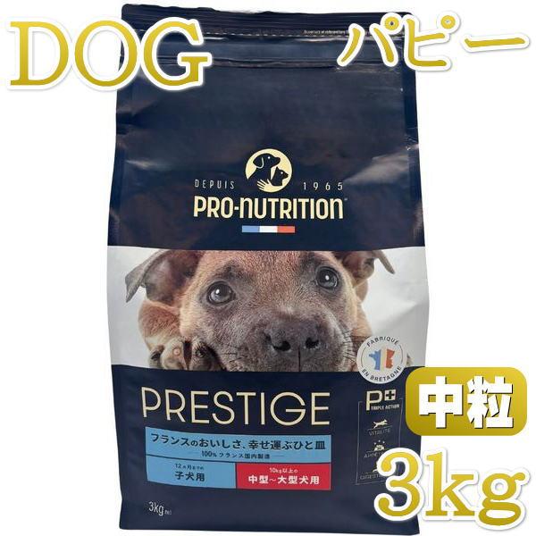 最短賞味2026.10.28・プレスティージ 犬用 パピー中粒3kg子犬用ドッグフード正規品pn50...