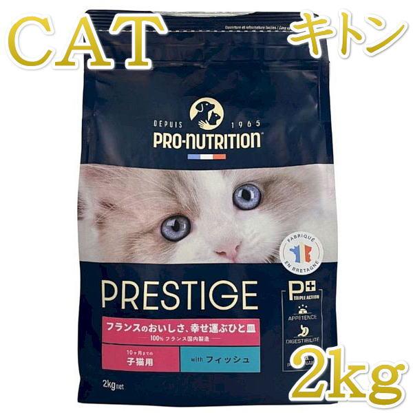 最短賞味2026.11.21・プレスティージ 猫用 キトン with フィッシュ 2kg子猫用キャッ...