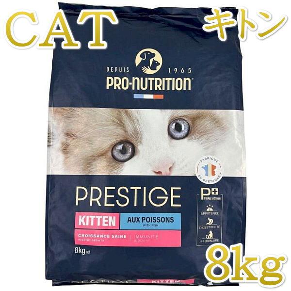 SALE/賞味切迫2026.4.3・プレスティージ 猫用 キトン with フィッシュ 8kg子猫用...
