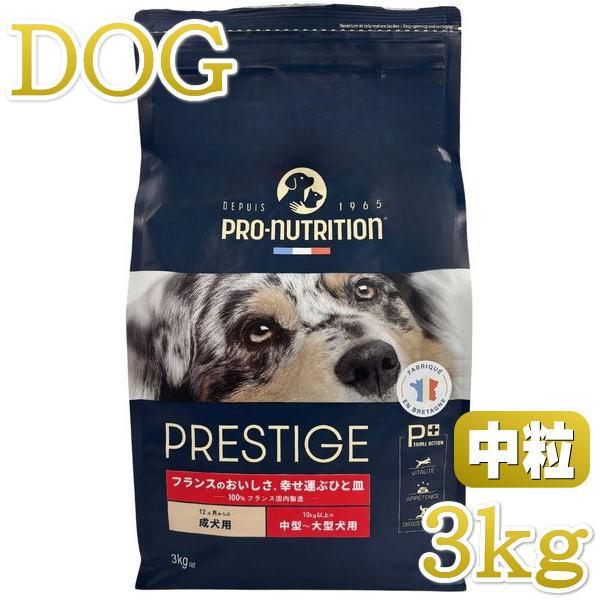 最短賞味2027.2.3・プレスティージ 犬用 アダルト中粒3kg成犬用ドッグフード正規品pn803...