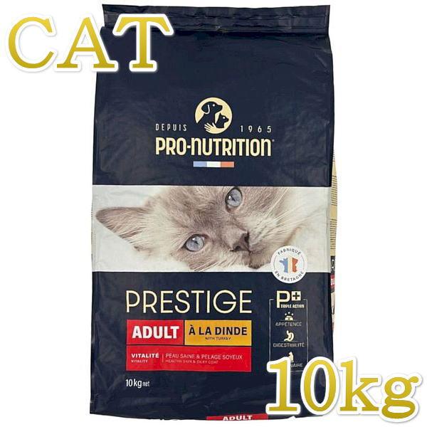 最短賞味2026.10.1・プレスティージ 猫用 アダルト with ターキー 10kg成猫用キャッ...