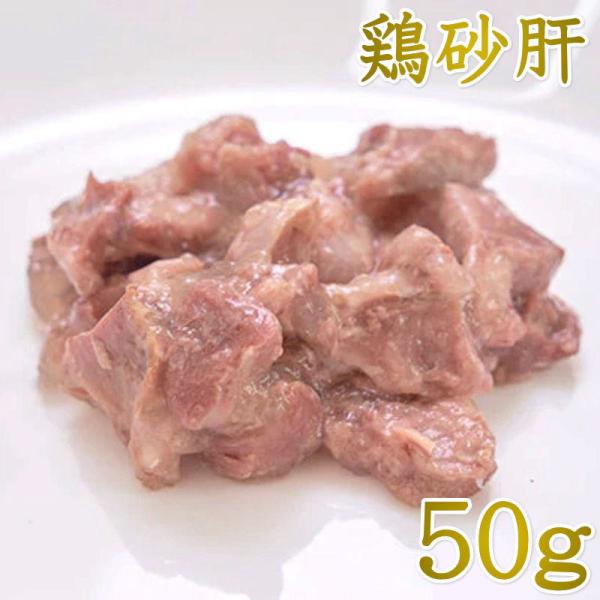 最短賞味2027.11・ルイトモ 鶏砂肝 角切りレトルト 50g 犬猫用トッピングおやつ 無添加 国...
