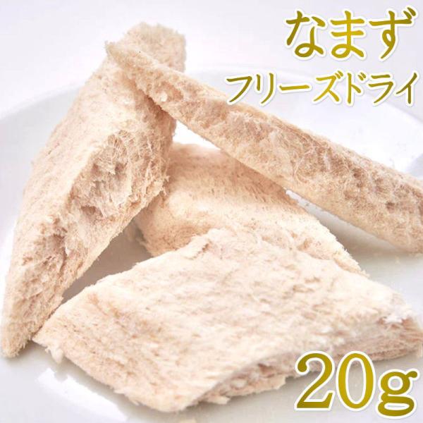 NEW 最短賞味2026.11・ルイトモ フリーズドライ なまず 20g犬猫おやつ トッピングRUI...