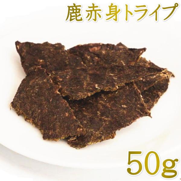 NEW 最短賞味2026.8・ルイトモ 鹿肉赤身トライプジャーキー50g/rui61222犬猫用おや...