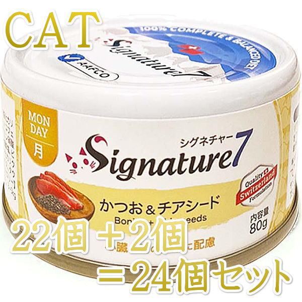 最短賞味2028.7・シグネチャー７ 月曜パテ かつお＆チアシード80g（22＋2）24個セットSi...