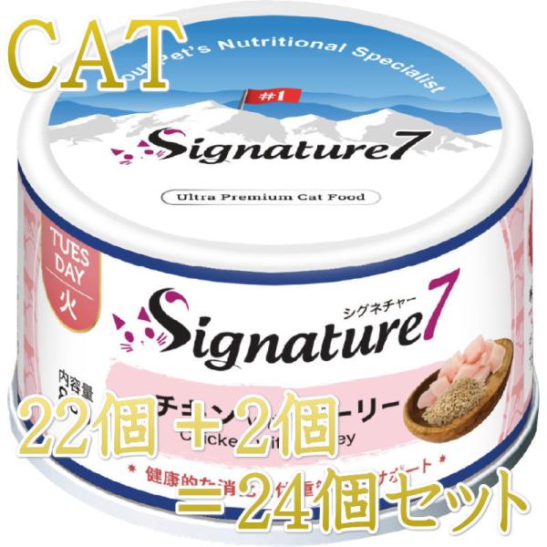 最短賞味2028.7・シグネチャー７ 火曜パテ チキンwithバーリー80g（22＋2）24個セット...