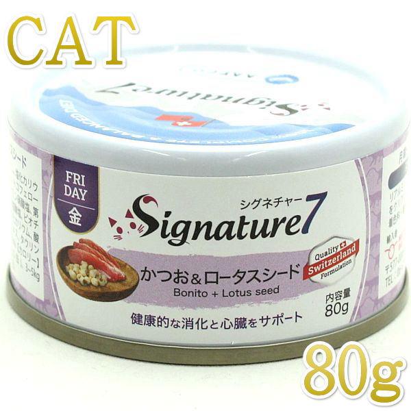 最短賞味2027.6・シグネチャー７ 金曜パテ かつお＆ロータスシード80g全年齢猫用総合栄養食Si...