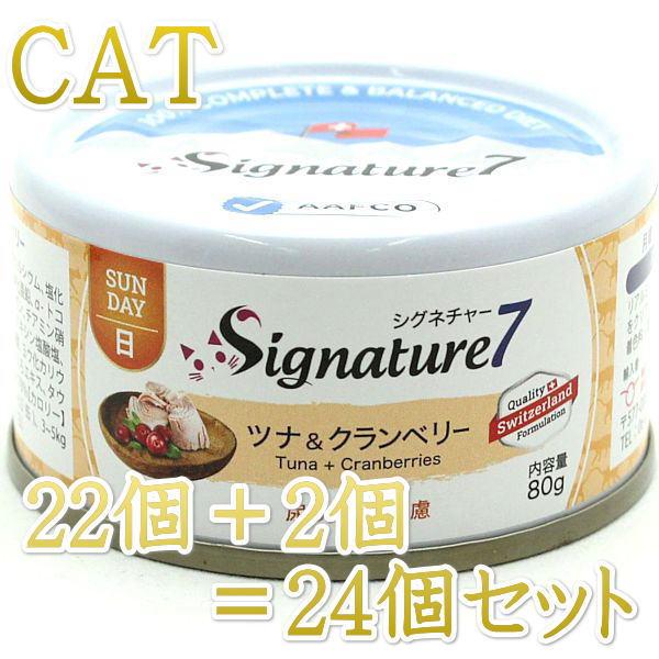 最短賞味2027.10・シグネチャー７ 日曜ツナ＆クランベリー80g（22＋2）24個セットSign...