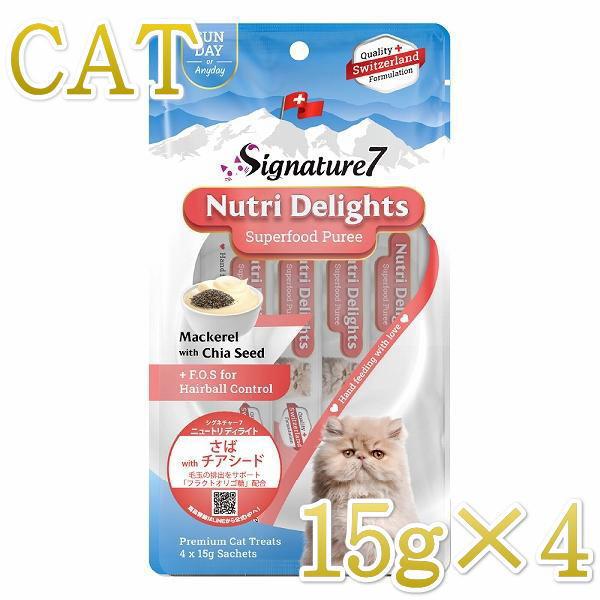 最短賞味2026.5・シグネチャー７ ニュートリディライト 猫 ピューレ さばwithチアシード15...