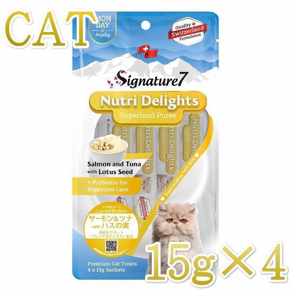 最短賞味2026.5・シグネチャー７ ニュートリディライト 猫 ピューレ サーモン＆ツナwithハス...