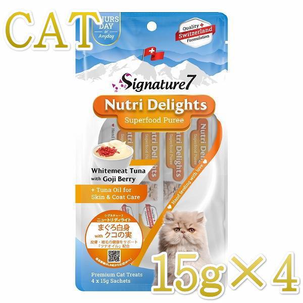 最短賞味2026.5・シグネチャー７ ニュートリディライト 猫 ピューレ まぐろ白身withクコの実...