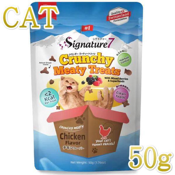 最短賞味2027.2・シグネチャー７ クランチーミーティートリーツ チキン 50g猫用おやつ正規品s...
