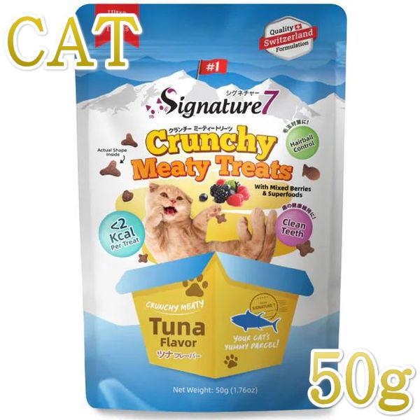 最短賞味2027.2・シグネチャー７ クランチーミーティートリーツ ツナ 50g猫用おやつ正規品s7...