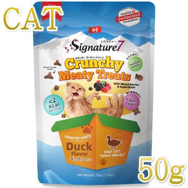 最短賞味2027.2・シグネチャー７ クランチーミーティートリーツ ダック 50g猫用おやつ正規品s...