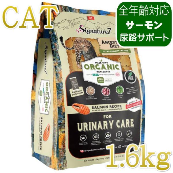 NEW 最短賞味2028.1.15・シグネチャー７ 猫 アンセストラルダイエット キャット ユリナリ...