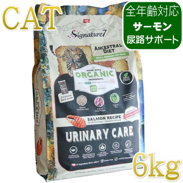 NEW 最短賞味2028.1.15・シグネチャー７ 猫 アンセストラルダイエット キャット ユリナリ...