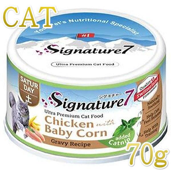 NEW 最短賞味2028.6・シグネチャー７ キャットニップ チキンwithベビーコーン 70gグレ...