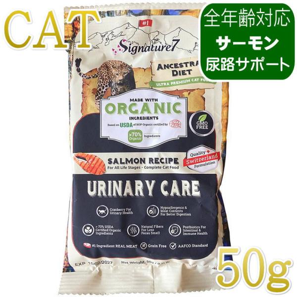 NEW 最短賞味2028.1.15・シグネチャー７ 猫 アンセストラルダイエット キャット ユリナリ...