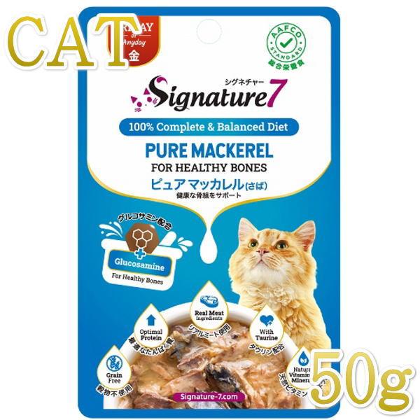 最短賞味2028.1・シグネチャー７ 金 ピュアマッカレル（さば） パウチ 50g猫用総合栄養食Si...