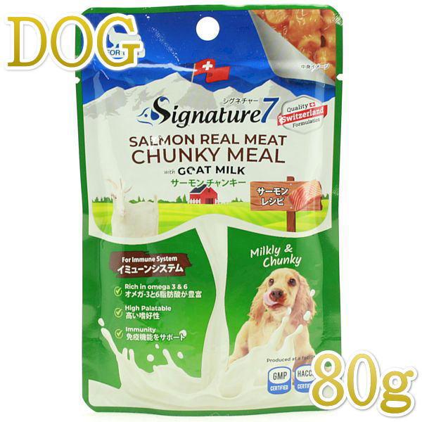 最短賞味2026.3・シグネチャー７ ドッグ サーモンチャンキー(イミューンシステム)パウチ 80g...